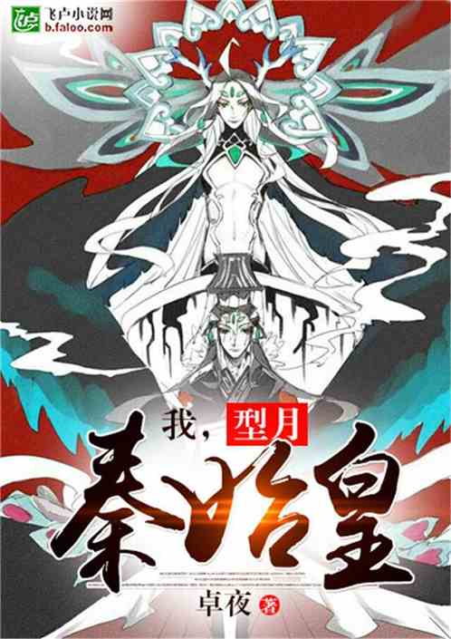 I, Xianyue, Qin Shi Huang