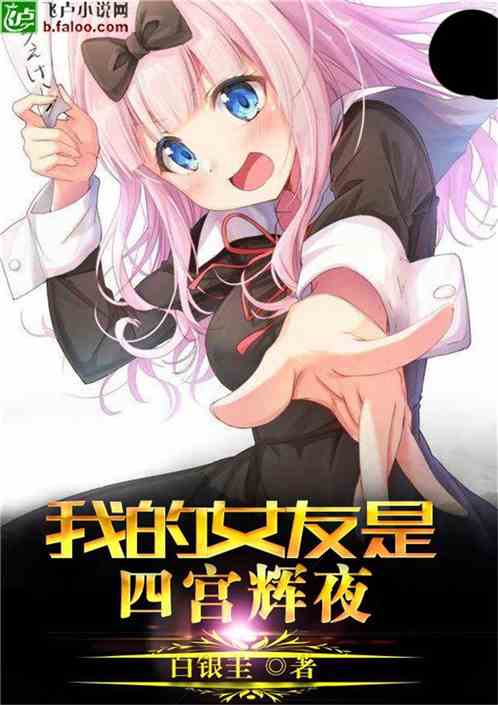 My girlfriend is Kaguya Yotomiya Shinomiya