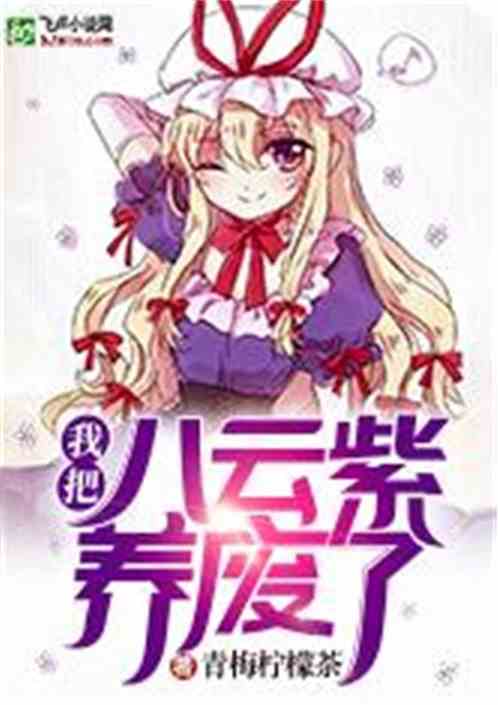 I raised Yakumo Zi to waste