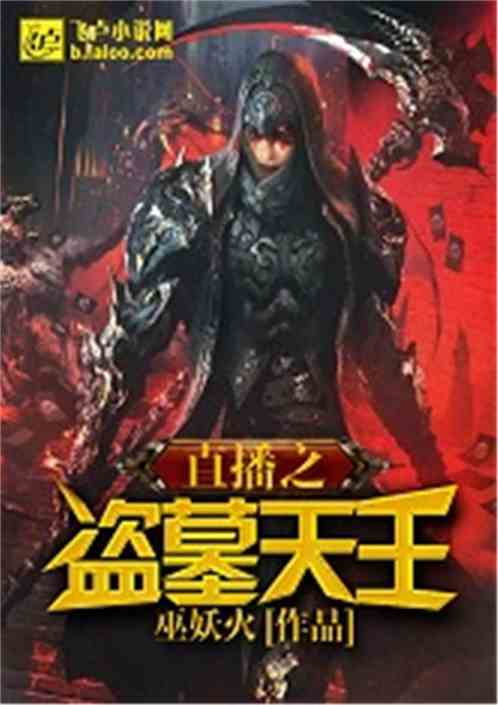 Live broadcast of the tomb robber king