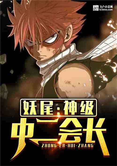 Demon Tail: The second president of the god-level middle school