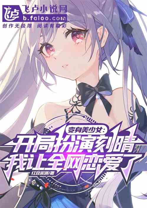 Playing the role of Keqing at the beginning, I made the whole network fall in love