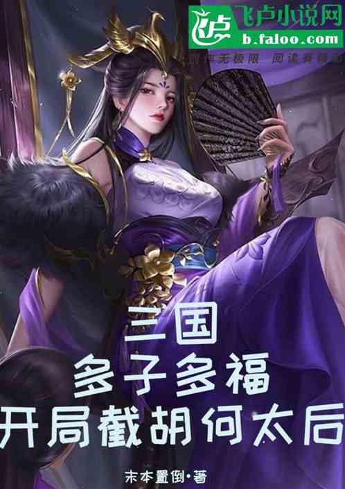 In the Three Kingdoms, many children bring many blessings. The Queen Mother Hu and He are cut off at the beginning.