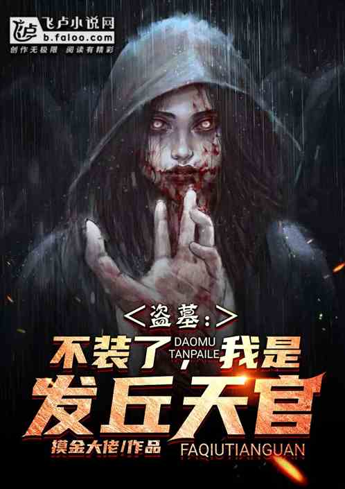 Tomb robber: No more pretending, I am Faqiu Tianguan