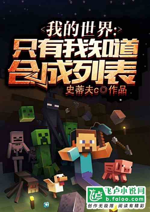 Minecraft: Only I know the crafting list