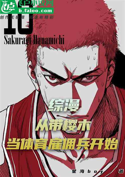 Comprehensive manga: Taking Sakuragi Hanamichi as a sports mercenary