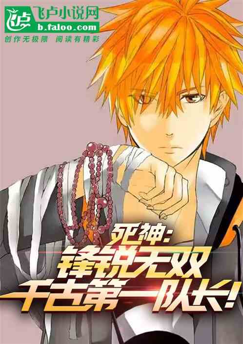 Bleach : Unparalleled in sharpness, the first captain of the ages!