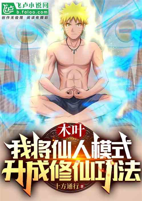 Konoha: I upgraded the sage mode to the cultivation method of immortality