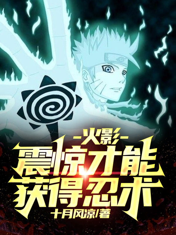 Naruto: Only by shock can you acquire ninjutsu