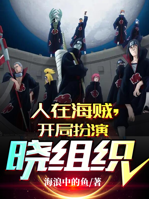 I am a pirate, starting as the Akatsuki organization