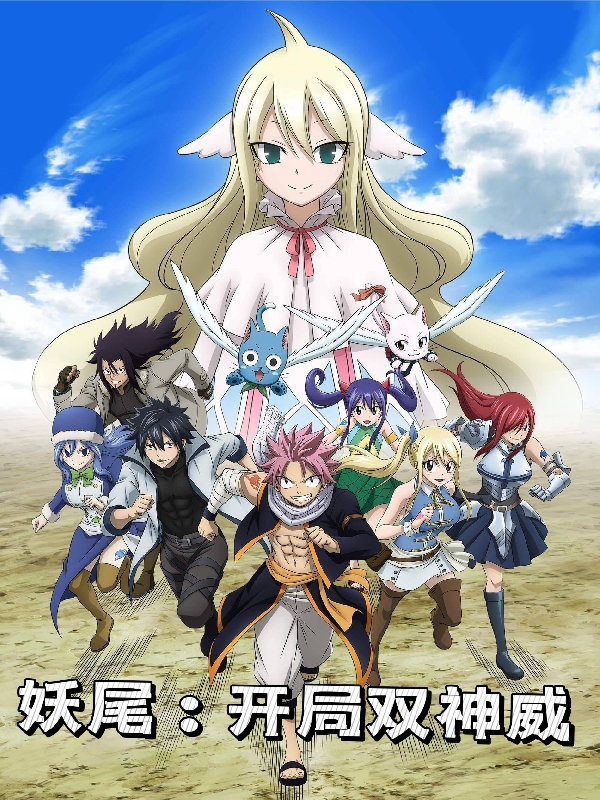 Fairy Tail: Two Divine Powers at the Start