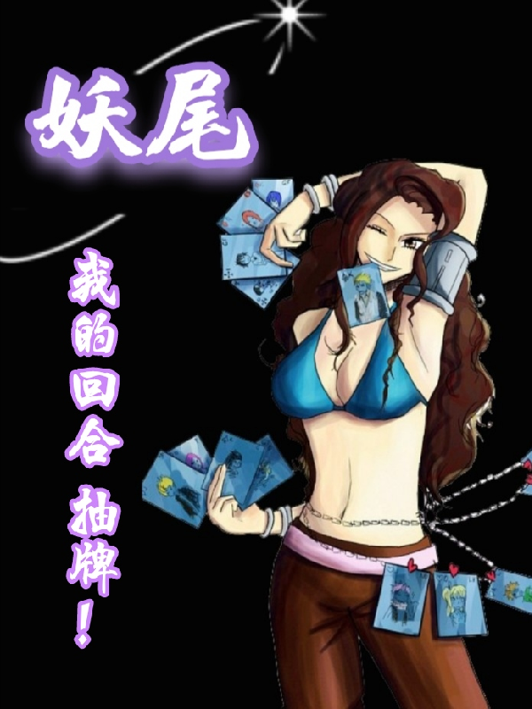 Fairy Tail: My turn, draw a card!