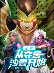 Dragon Ball: Starting with Sesaru