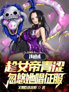 Pirate: Taking advantage of the empress’ youth, she tricked her into singing about conquest
