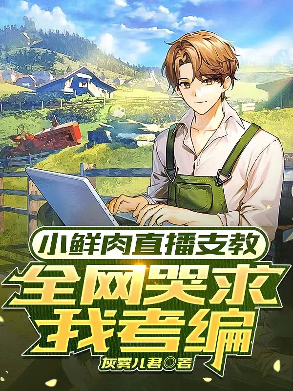 Xiaoxianrou live-streamed to support teaching, and the whole network cried and begged me to take the editing exam