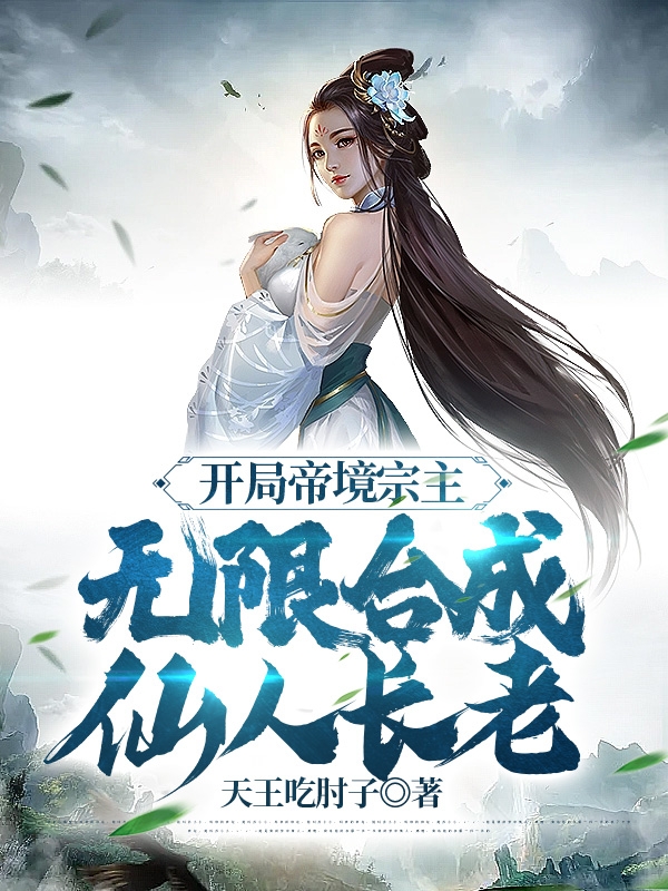 The emperor realm sect leader at the beginning, infinitely synthesized immortal elders