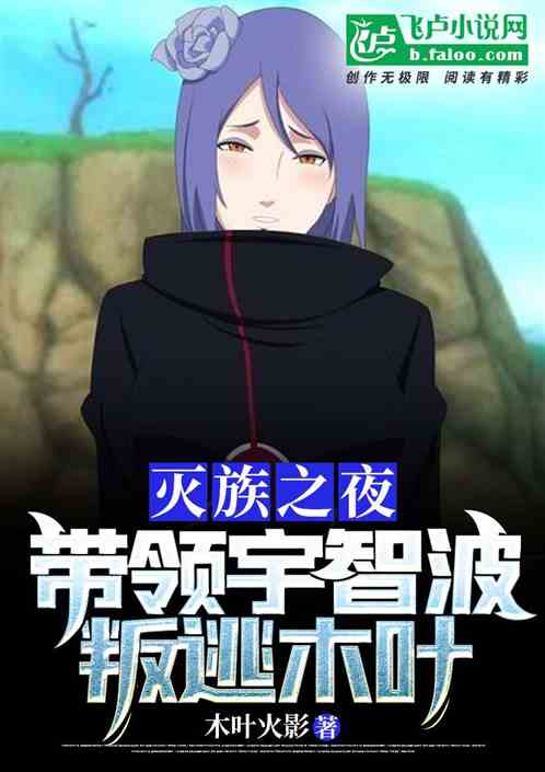 The night of genocide: Lead Uchiha to defect to Konoha!