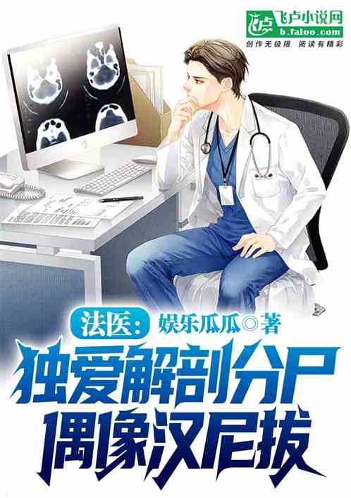 Forensic doctor: I only love dissecting corpses and idolizing Hannibal