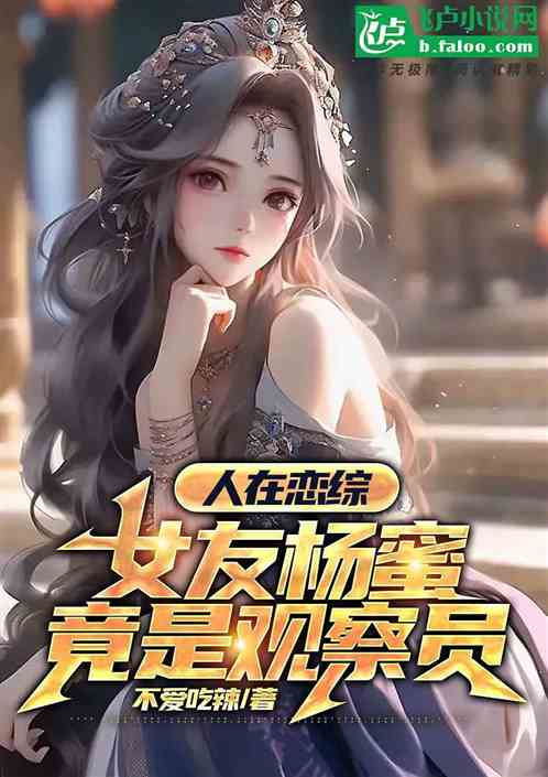 We are in love, and my girlfriend Yang Mi is actually an observer