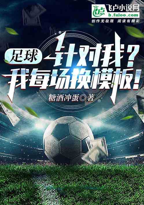 Football: Against me? I change the template every game!