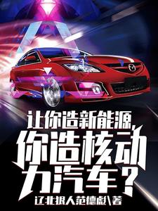 Let you build new energy, and you build nuclear-powered cars?