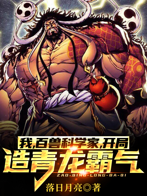 I, the scientist of beasts, create the domineering power of the blue dragon at the beginning