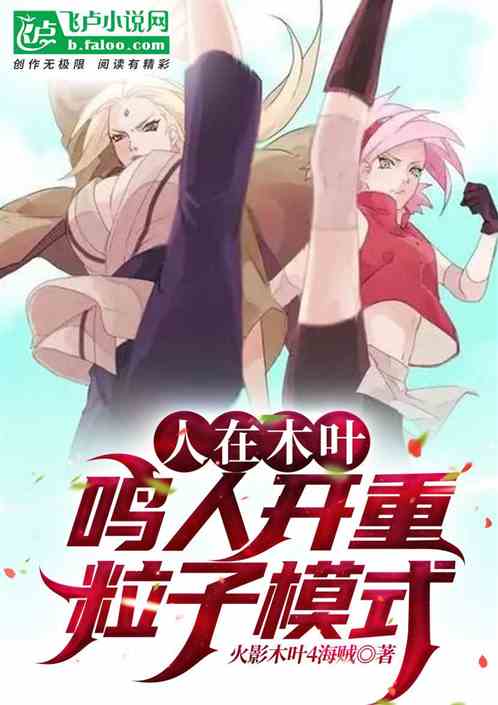 In Konoha: Naruto turns on heavy particle mode