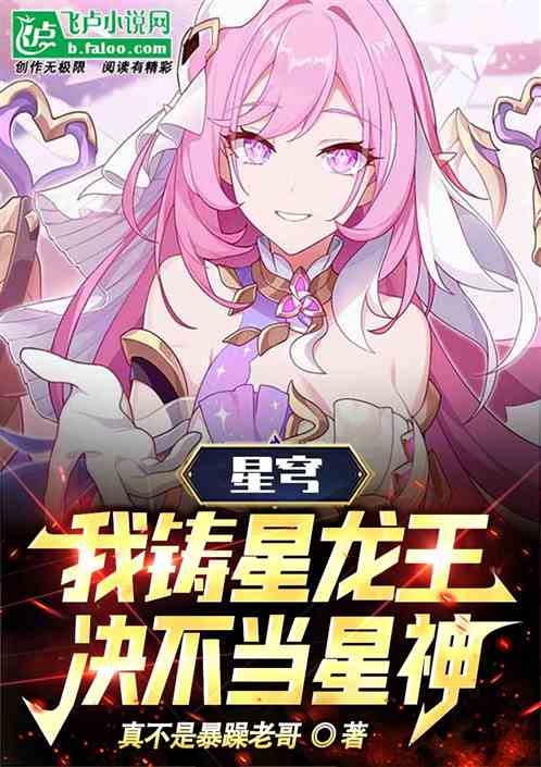 Xingqiong: I am the Star Dragon King, and I will never become the Star God!
