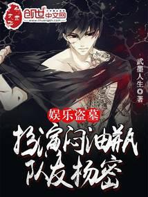 Entertainment tomb robbing: Playing as Meng Youping, teammate Yang Mi