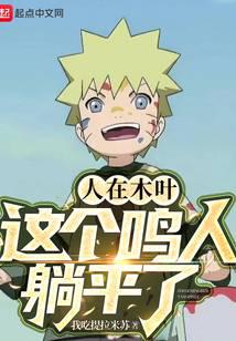 In Konoha, this Naruto is lying down