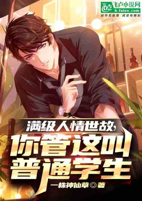 A max-level favor incident, you call this an ordinary student