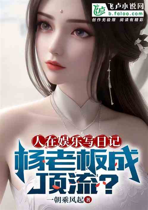 People write diaries in entertainment, and Boss Yang becomes a top-notch person