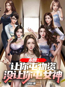 The end of the world: I asked you to stock up on supplies, but not on goddesses