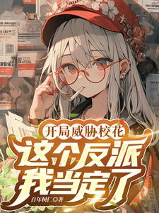 The beginning threatens the heroine, I am determined to be the villain