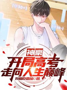 Shenhao: Start with the college entrance examination and reach the peak of life