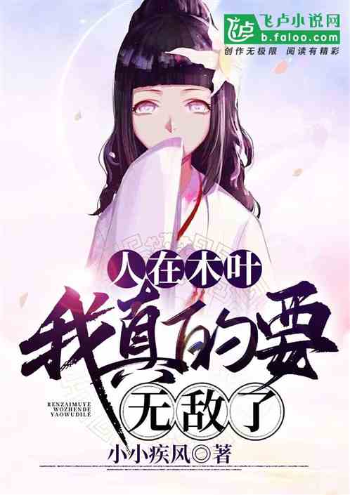 In Konoha, I really want to be invincible