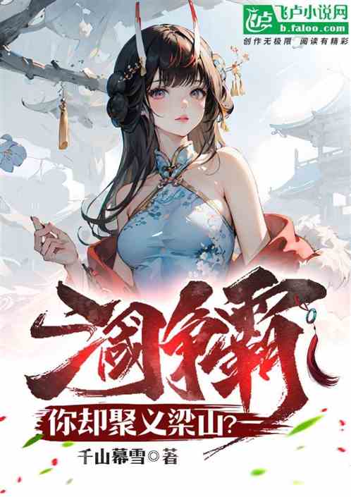 The Three Kingdoms are fighting for hegemony, but you gather together in Liangshan?
