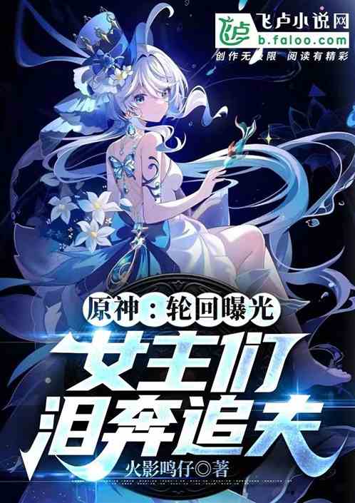 Genshin Impact: Reincarnation is exposed, the heroines chase their husbands in tears