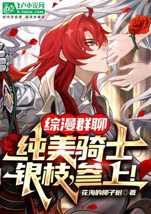 Comprehensive comic group chat: Pure Beauty Knight Silver Branch, join us!