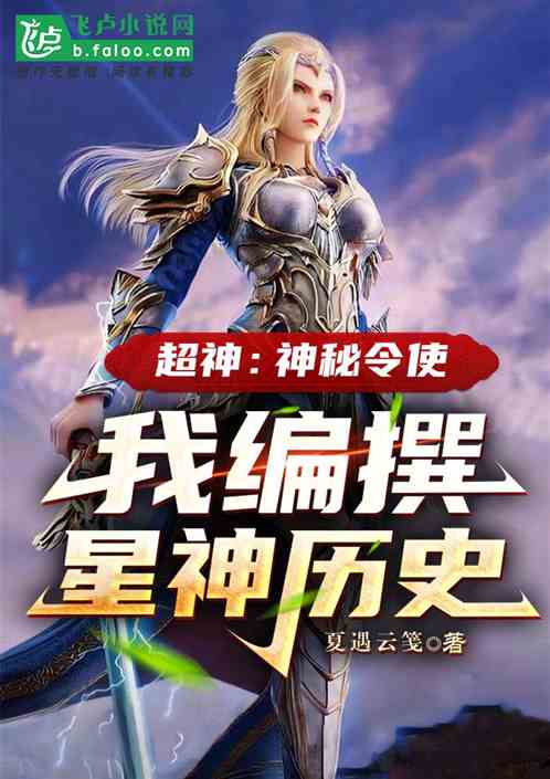 Super God: Mysterious Messenger, I compile the history of the Star God
