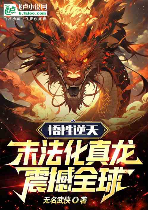 Comprehension is against the heavens: The end of the law turns into a real dragon, shocking the world