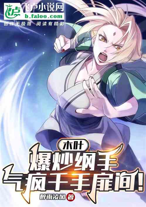 Konoha: Tsunade is so fired up, Senju Tobirama is so angry!