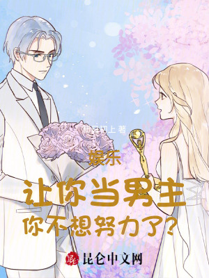 Entertainment: You are asked to be the male protagonist, but you don’t want to work hard?