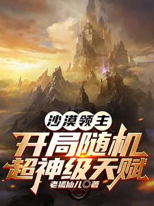 Desert Lord: Random super god-level talent at the beginning