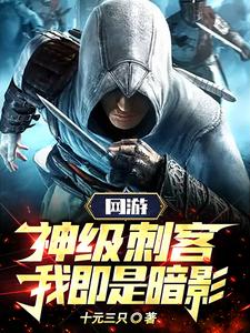 Online games: God-level assassin, I am the shadow!