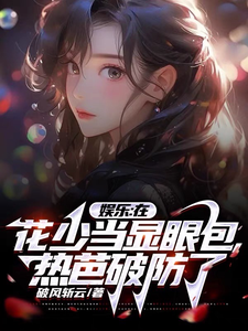 Entertainment: Hua Shao acted as a conspicuous bag, and Reba broke her defense
