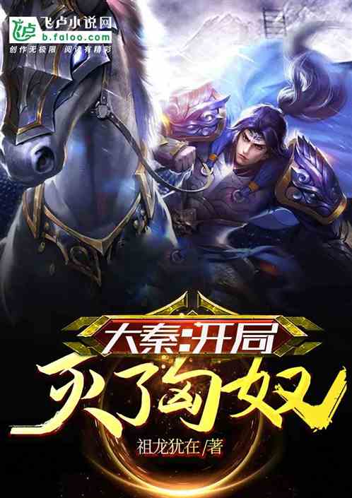 Da Qin: Destroyed the Xiongnu at the beginning