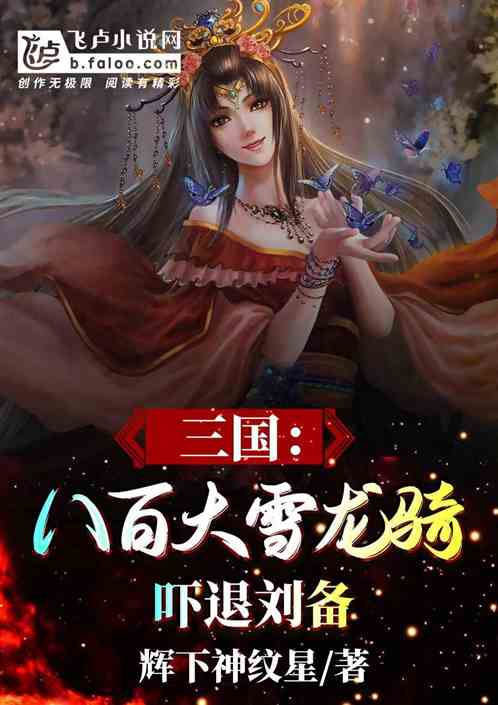 Three Kingdoms: Eight hundred snow dragons ride to scare Liu Bei away!