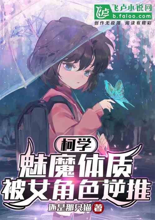 Ke Xue: The succubus physique is reversed by the female character