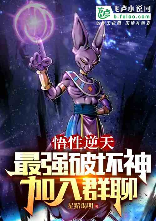 Incredible understanding: The strongest God of Destruction, join the group chat